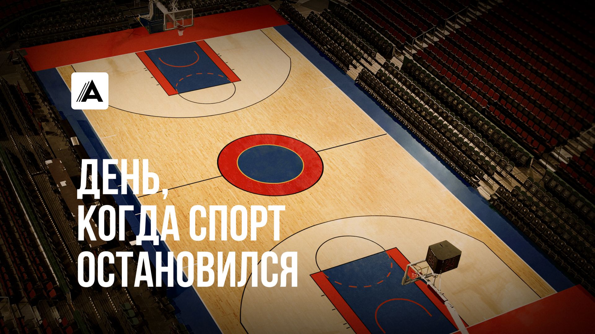 День, когда спорт остановился